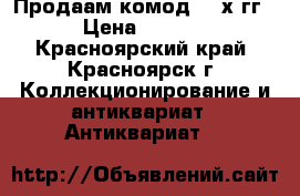 Продаам комод 70-х гг. › Цена ­ 1 499 - Красноярский край, Красноярск г. Коллекционирование и антиквариат » Антиквариат   